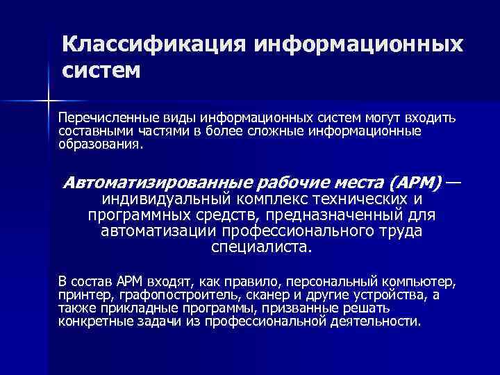 Классификация информационных систем Перечисленные виды информационных систем могут входить составными частями в более сложные