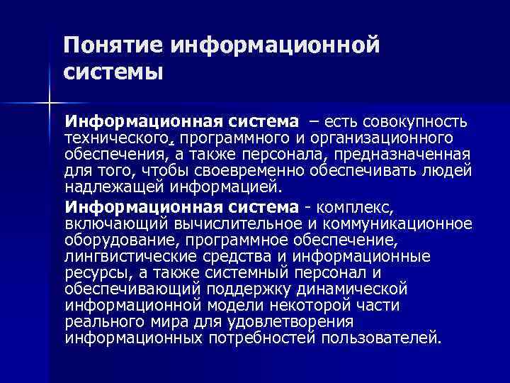 Понятие информационной системы Информационная система – есть совокупность технического, программного и организационного обеспечения, а