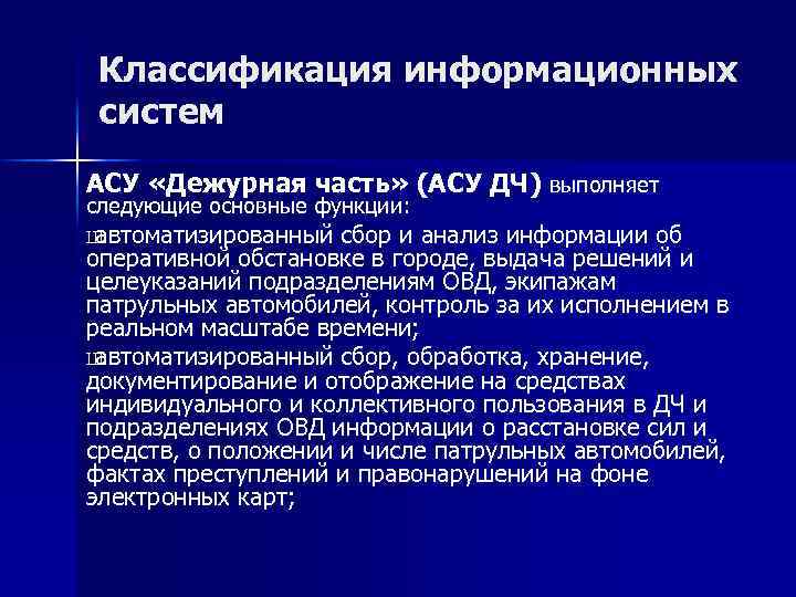 Классификация информационных систем АСУ «Дежурная часть» (АСУ ДЧ) выполняет следующие основные функции: Ш автоматизированный