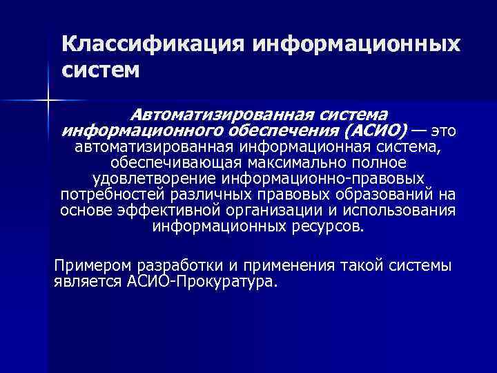 Классификация информационных систем Автоматизированная система информационного обеспечения (АСИО) — это автоматизированная информационная система, обеспечивающая