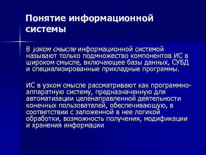 Понятие информационной системы В узком смысле информационной системой называют только подмножество компонентов ИС в