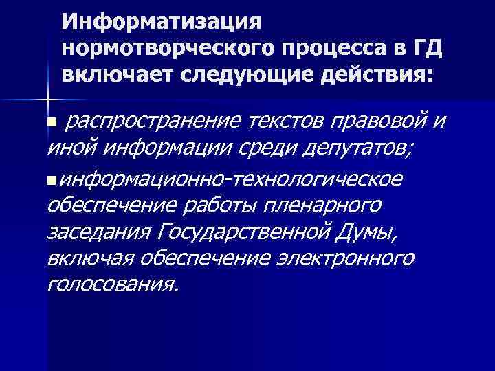 Информатизация нормотворческого процесса в ГД включает следующие действия: n распространение текстов правовой и иной