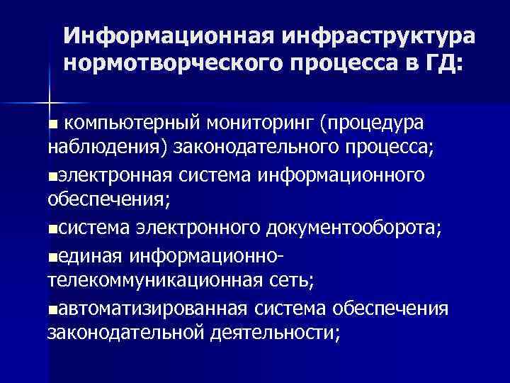 Информационная инфраструктура нормотворческого процесса в ГД: n компьютерный мониторинг (процедура наблюдения) законодательного процесса; nэлектронная