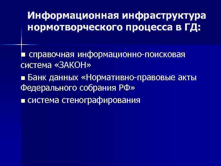 Информационная инфраструктура нормотворческого процесса в ГД: n справочная информационно-поисковая система «ЗАКОН» n Банк данных