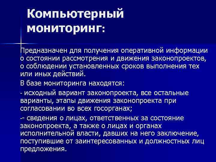 Компьютерный мониторинг: Предназначен для получения оперативной информации о состоянии рассмотрения и движения законопроектов, о