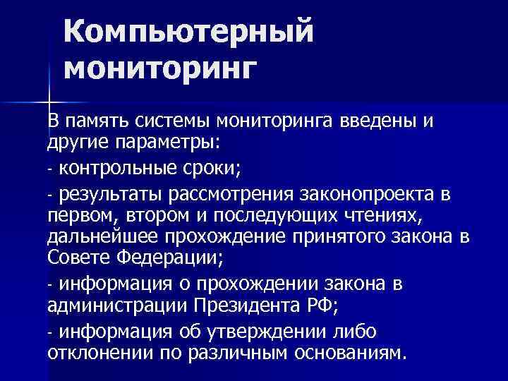 Что такое компьютерный мониторинг