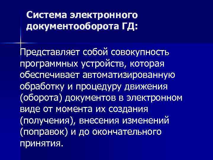 Система электронного документооборота ГД: Представляет собой совокупность программных устройств, которая обеспечивает автоматизированную обработку и