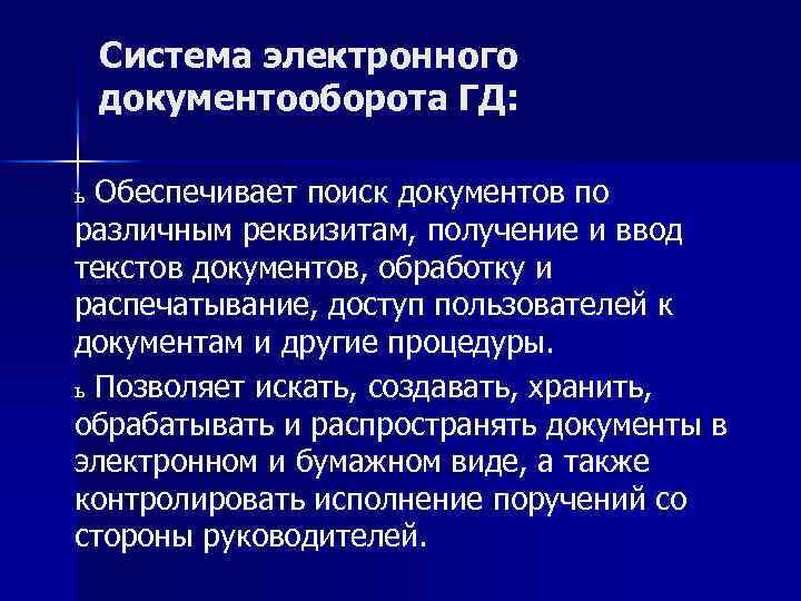 Система электронного документооборота ГД: ь Обеспечивает поиск документов по различным реквизитам, получение и ввод