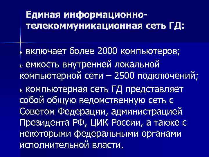 Единая информационнотелекоммуникационная сеть ГД: ь включает более 2000 компьютеров; ь емкость внутренней локальной компьютерной