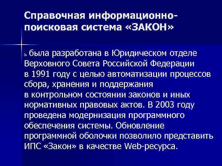 Справочная информационнопоисковая система «ЗАКОН» была разработана в Юридическом отделе Верховного Совета Российской Федерации в