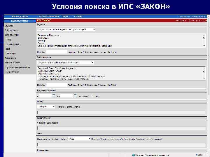 Условия поиска в ИПС «ЗАКОН» 