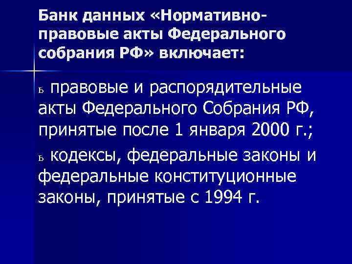 Нормативные акты федеральных агентств. Акты федерального собрания. Правовые акты федерального собрания РФ. Информатизация правотворческой деятельности. Федеральное собрание РФ нормативно правовые акты.