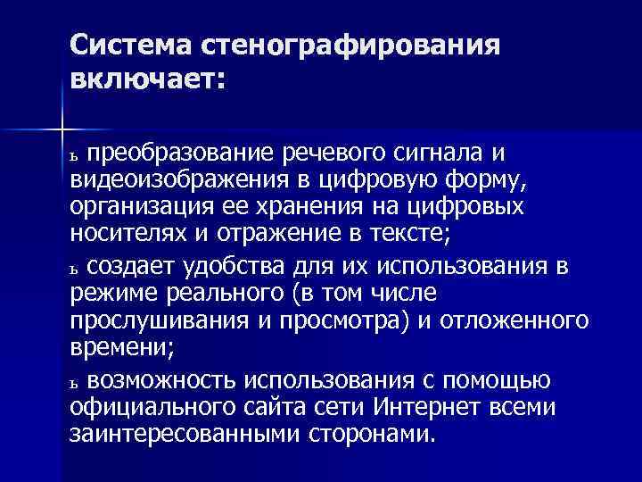 Система стенографирования включает: ь преобразование речевого сигнала и видеоизображения в цифровую форму, организация ее