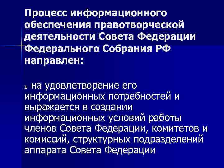 Процесс информационного обеспечения правотворческой деятельности Совета Федерации Федерального Собрания РФ направлен: ь на удовлетворение