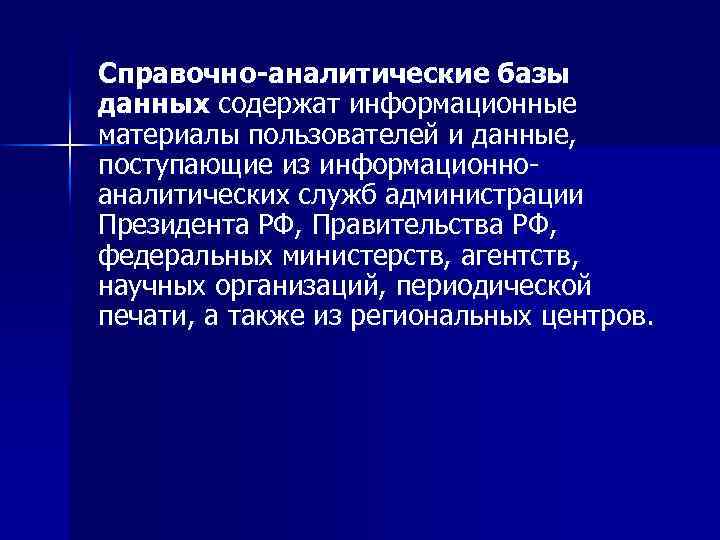 Справочно-аналитические базы данных содержат информационные материалы пользователей и данные, поступающие из информационноаналитических служб администрации