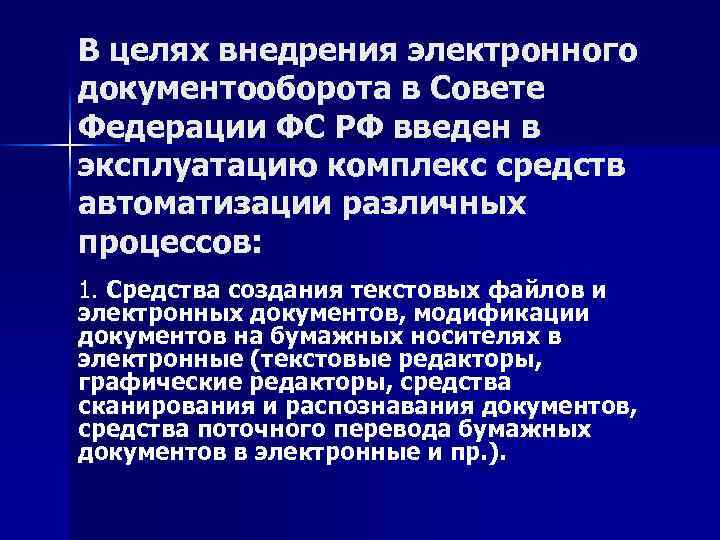 В целях внедрения электронного документооборота в Совете Федерации ФС РФ введен в эксплуатацию комплекс