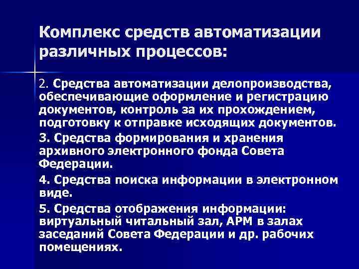 Комплекс средств автоматизации различных процессов: 2. Средства автоматизации делопроизводства, обеспечивающие оформление и регистрацию документов,