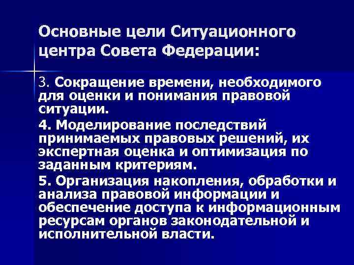 Основные цели Ситуационного центра Совета Федерации: 3. Сокращение времени, необходимого для оценки и понимания