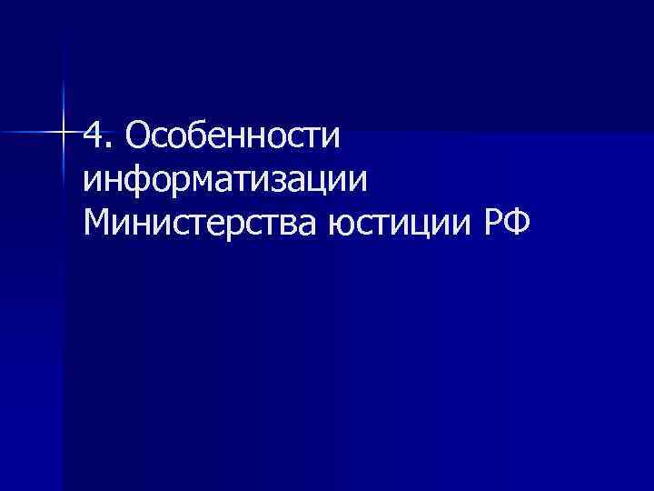 4. Особенности информатизации Министерства юстиции РФ 