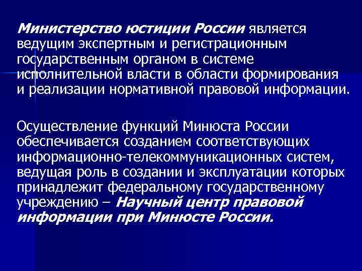 Министерство юстиции России является ведущим экспертным и регистрационным государственным органом в системе исполнительной власти