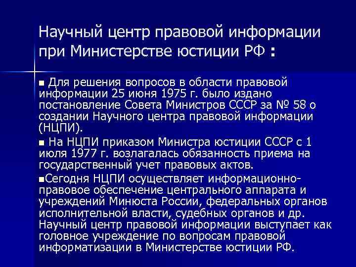 Научный центр правовой информации при Министерстве юстиции РФ : n Для решения вопросов в