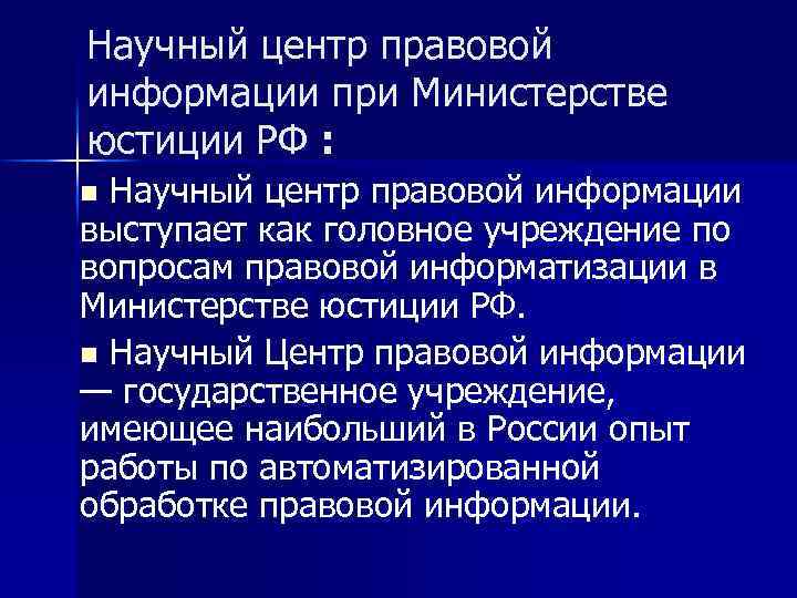 Научный центр правовой информации при Министерстве юстиции РФ : n Научный центр правовой информации