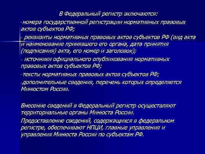 В Федеральный регистр включаются: -номера государственной регистрации нормативных правовых актов субъектов РФ; - реквизиты