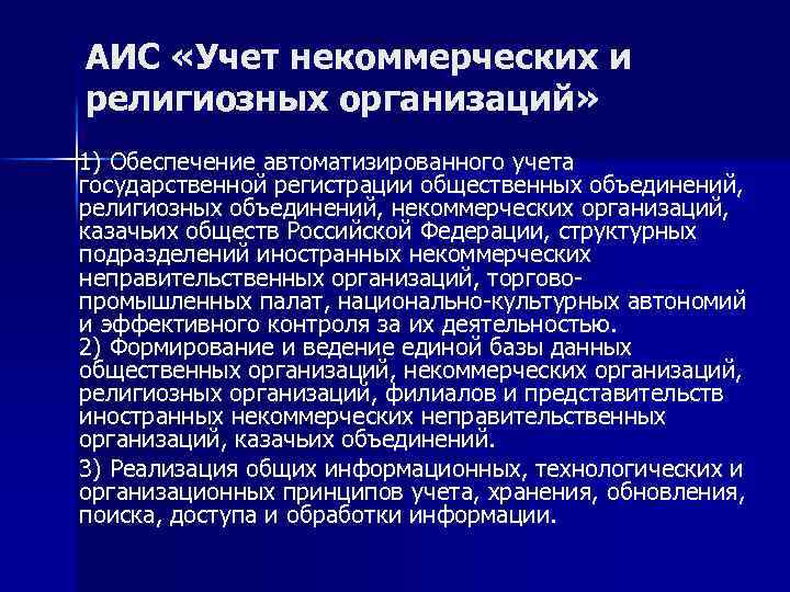 АИС «Учет некоммерческих и религиозных организаций» 1) Обеспечение автоматизированного учета государственной регистрации общественных объединений,