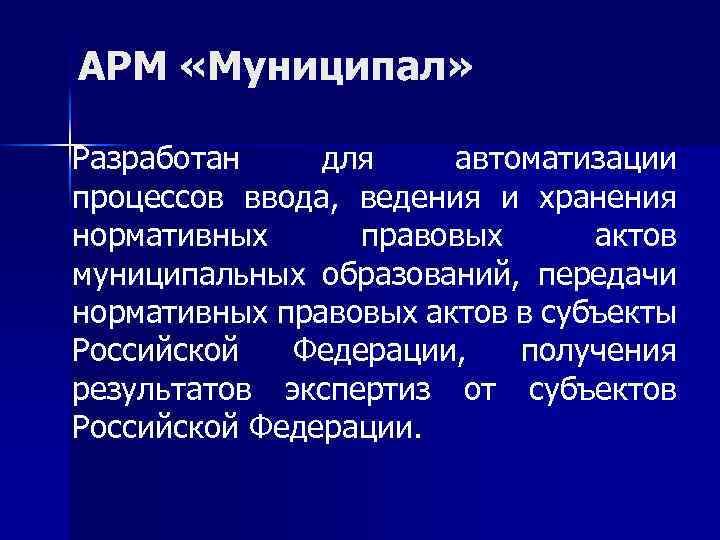 АРМ «Муниципал» Разработан для автоматизации процессов ввода, ведения и хранения нормативных правовых актов муниципальных