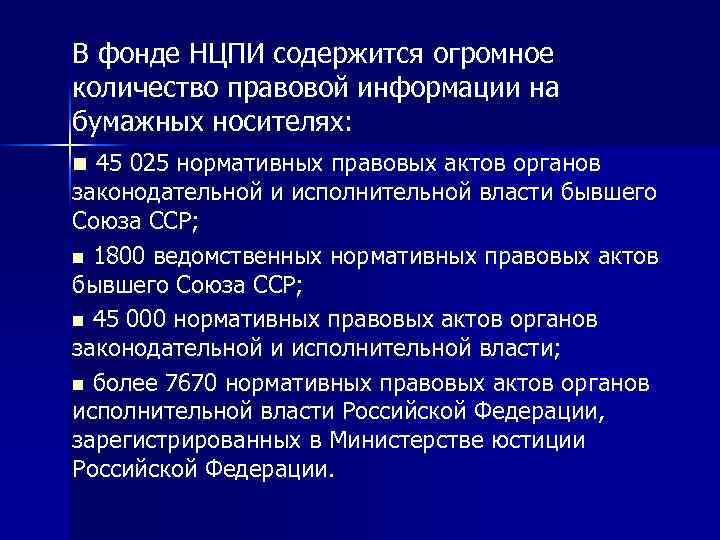 В фонде НЦПИ содержится огромное количество правовой информации на бумажных носителях: n 45 025