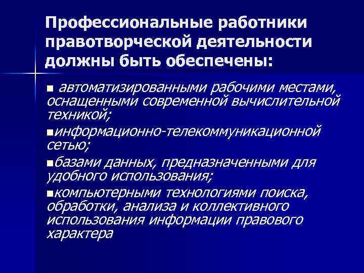 Профессиональные работники правотворческой деятельности должны быть обеспечены: n автоматизированными рабочими местами, оснащенными современной вычислительной