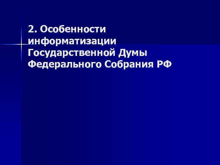 2. Особенности информатизации Государственной Думы Федерального Собрания РФ 