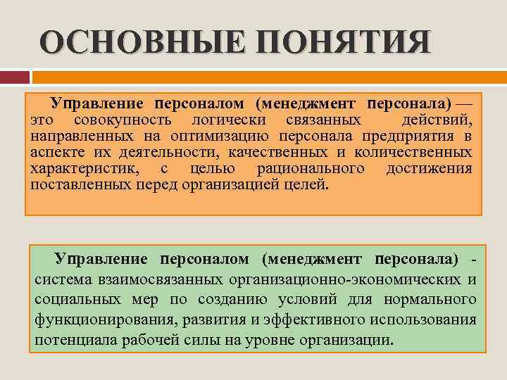 ОСНОВНЫЕ ПОНЯТИЯ Управление персоналом (менеджмент персонала) — это совокупность логически связанных действий, направленных на