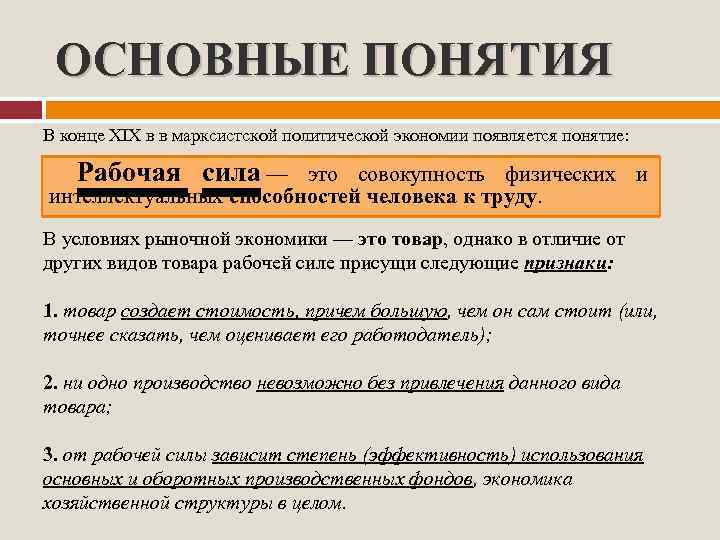 ОСНОВНЫЕ ПОНЯТИЯ В конце XIX в в марксистской политической экономии появляется понятие: Рабочая сила