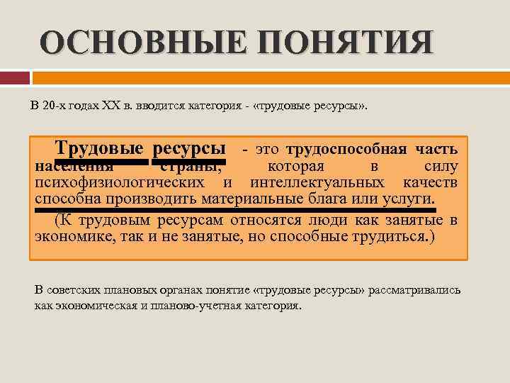 ОСНОВНЫЕ ПОНЯТИЯ В 20 -х годах XX в. вводится категория - «трудовые ресурсы» .