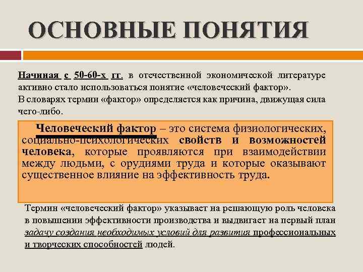 ОСНОВНЫЕ ПОНЯТИЯ Начиная с 50 -60 -х гг. в отечественной экономической литературе активно стало