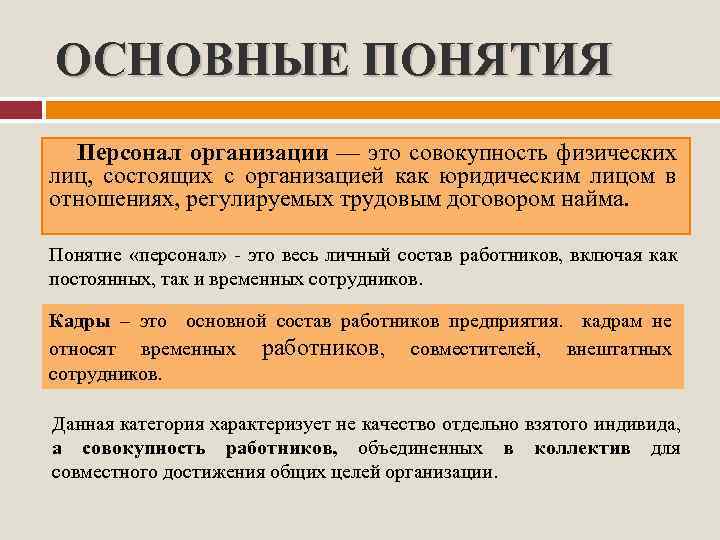 Понятие сотрудник. Понятие персонал. Персонал организации понятие. Понятие персонала предприятия. Понятие кадров предприятия.