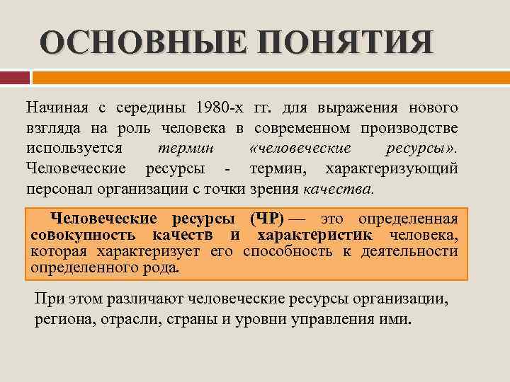ОСНОВНЫЕ ПОНЯТИЯ Начиная с середины 1980 -х гг. для выражения нового взгляда на роль