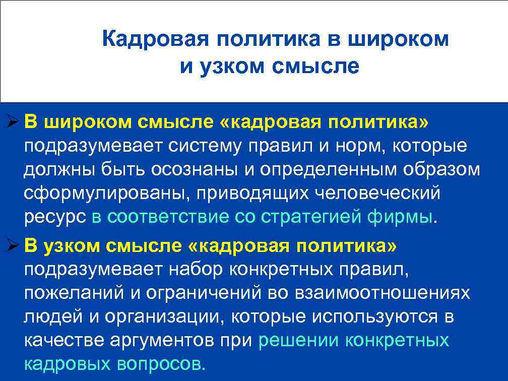  Кадровая политика в широком и узком смысле Ø В широком смысле «кадровая политика»