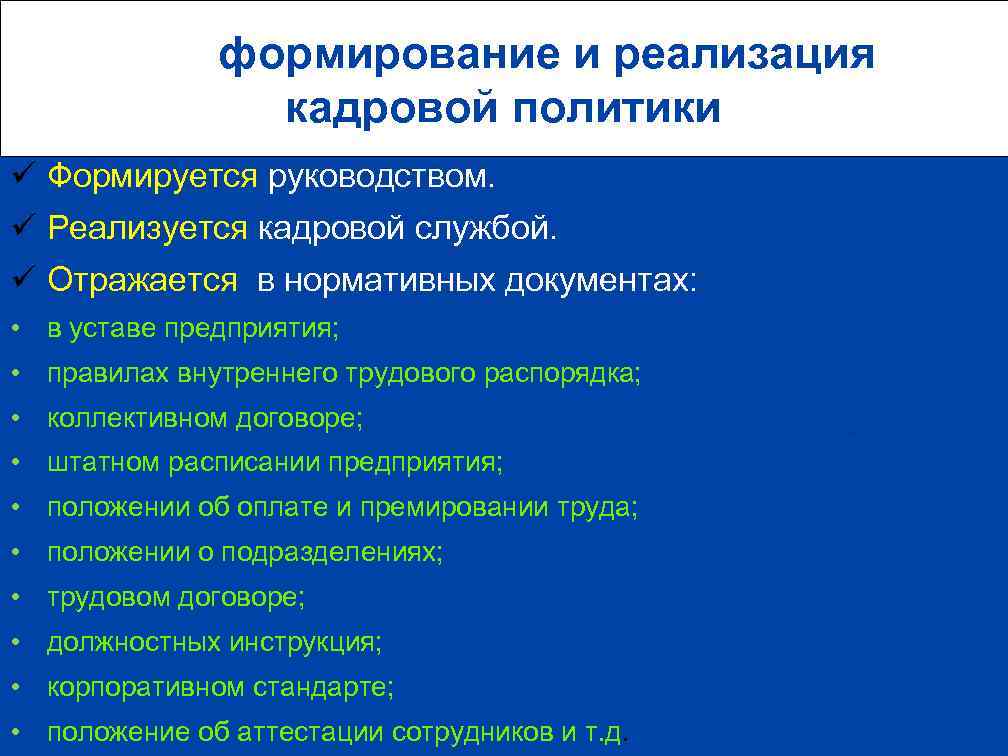  формирование и реализация кадровой политики ü Формируется руководством. ü Реализуется кадровой службой. ü