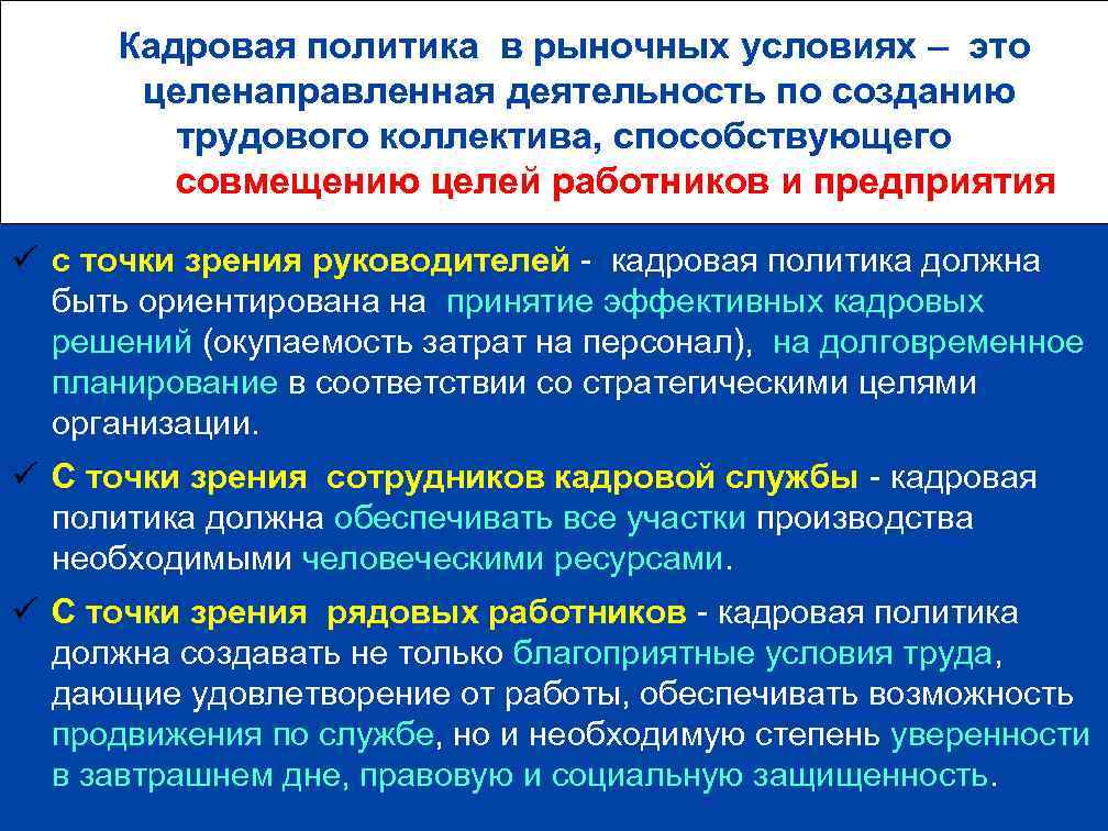  Кадровая политика в рыночных условиях – это целенаправленная деятельность по созданию трудового коллектива,