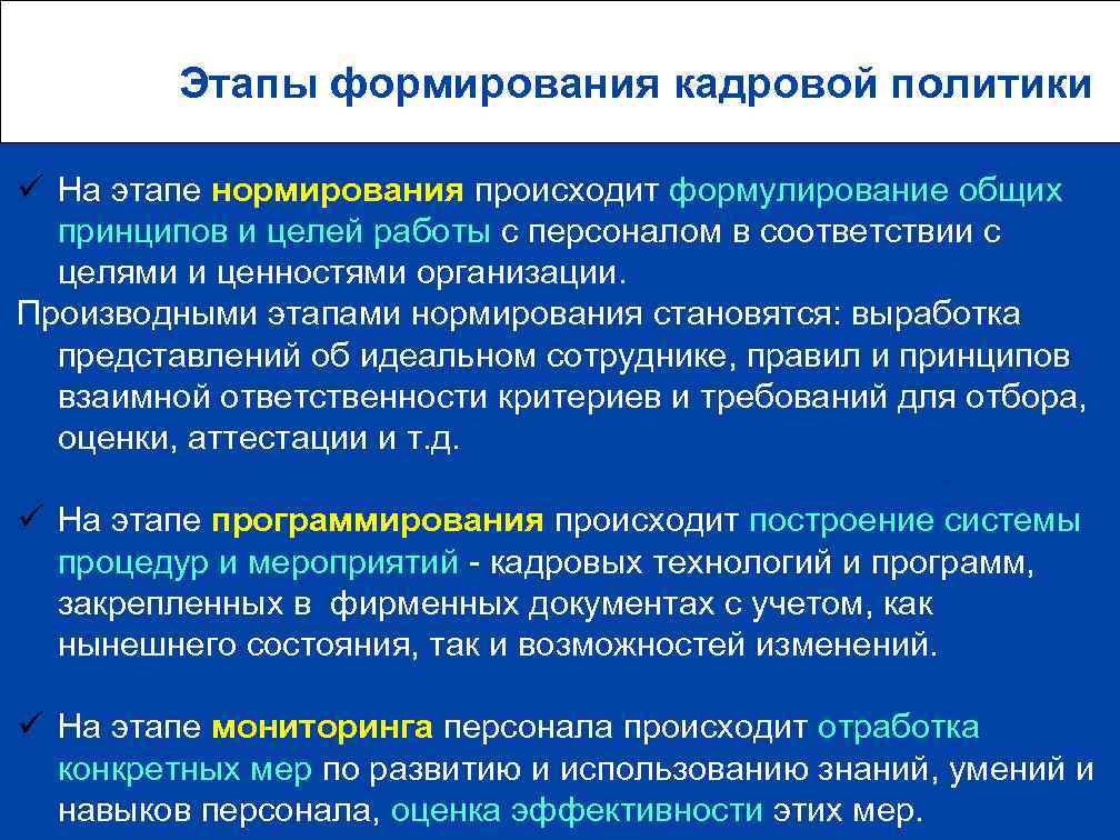  Этапы формирования кадровой политики ü На этапе нормирования происходит формулирование общих принципов и