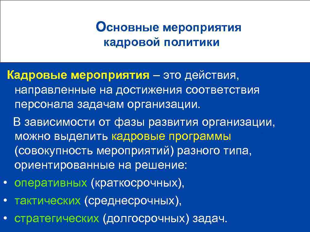  Основные мероприятия кадровой политики Кадровые мероприятия – это действия, направленные на достижения соответствия