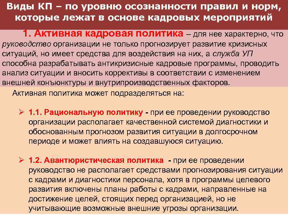 Виды КП – по уровню осознанности правил и норм, которые лежат в основе кадровых