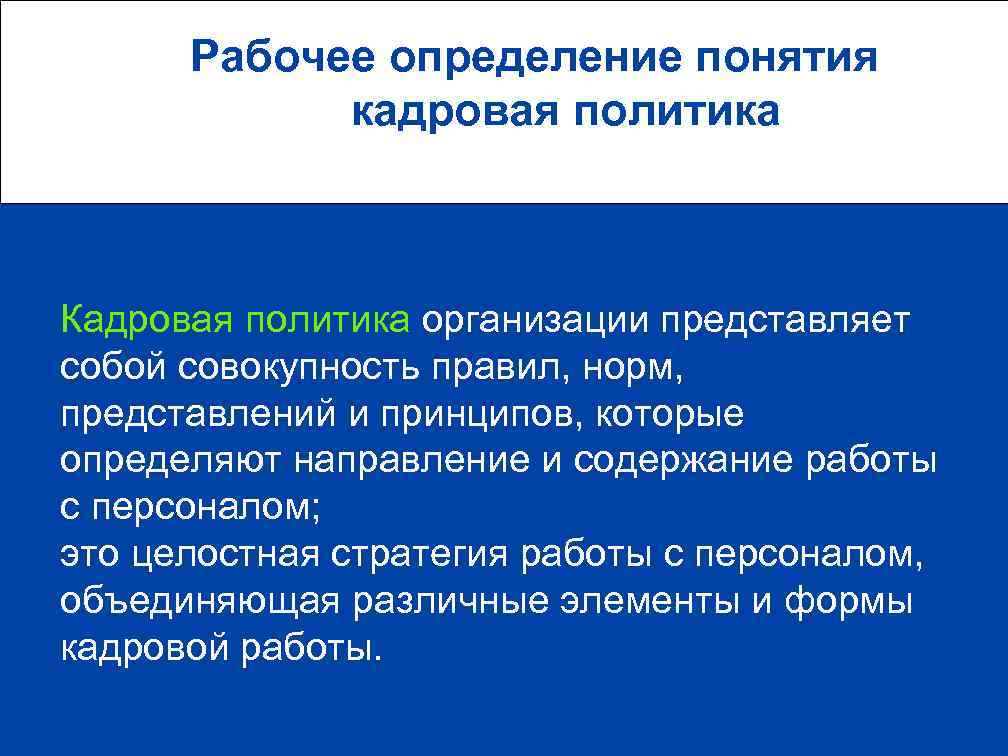  Рабочее определение понятия кадровая политика Кадровая политика организации представляет собой совокупность правил, норм,