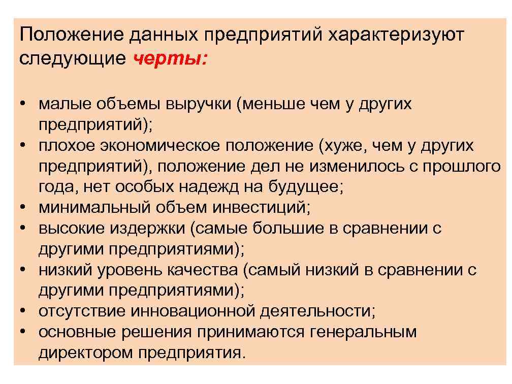 Положение завода. Черты малого предприятия. Основные черты малого предприятия. Деятельность фирмы характеризуют следующие данные. Малые предприятия характеризуются годовой выручкой до.