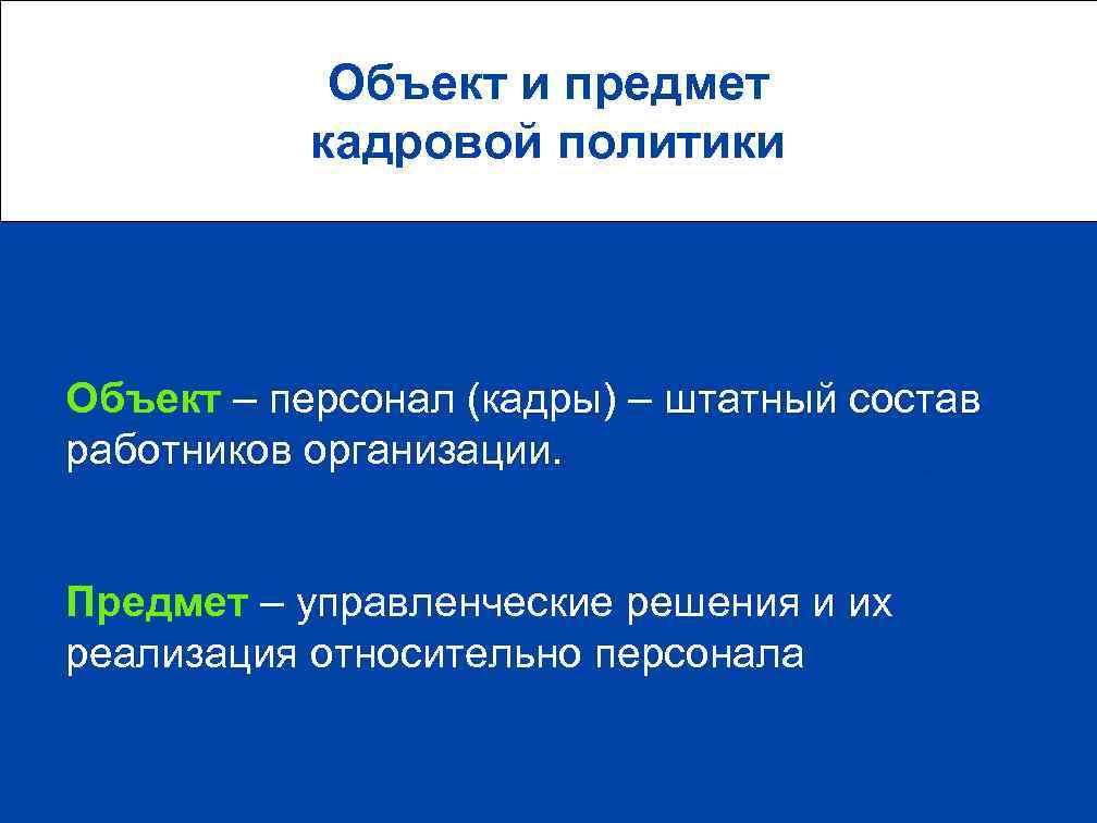 Объект и предмет кадровой политики Объект – персонал (кадры) – штатный состав работников организации.