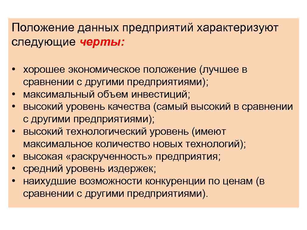 Положение данных предприятий характеризуют следующие черты: • хорошее экономическое положение (лучшее в сравнении с