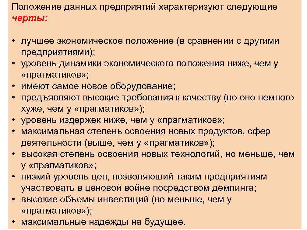 Положение данных предприятий характеризуют следующие черты: • лучшее экономическое положение (в сравнении с другими