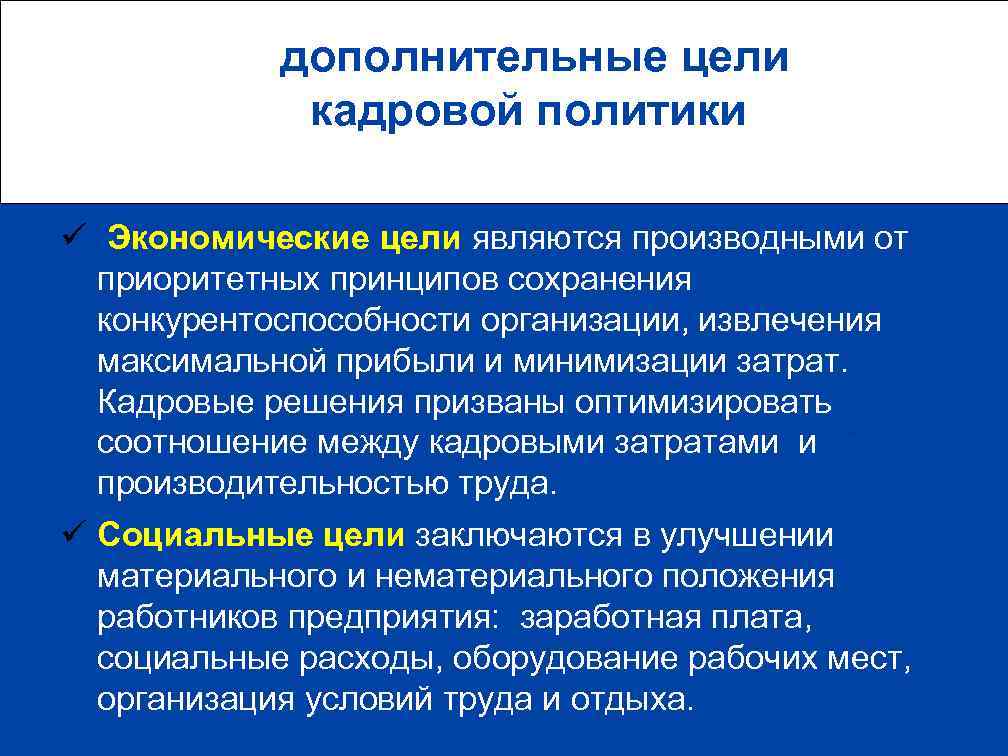  дополнительные цели кадровой политики ü Экономические цели являются производными от приоритетных принципов сохранения